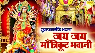 शुक्रवार भक्ति भजन:-जय जय माँ त्रिकूट भवानी | माता अमृतवाणी | Rakesh Kala | Vaishno Maa Amritrani