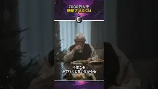7000万人を感動させたCM