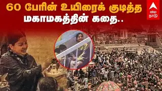 60 பேரின் உயிரைக் குடித்த மகாமகத்தின் கதை.. | 1992 Kumbakonam Mahamagam Tragedy | Jayalalitha