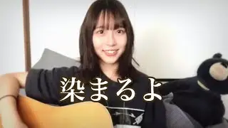 『染まるよ』/チャットモンチー by 西原華音