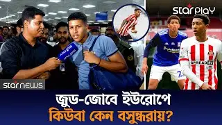 একই ক্লাবে খেলা বেলিংহ্যাম ব্রাদার্স মাতাচ্ছেন ইউরোপ, তবে কিউবা কেন বসুন্ধরায়? | Cuba | Star Play