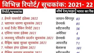 2021-2022 के सभी महत्वपूर्ण सूचकांक l All India 2022 suchkank 2022 India and in various index