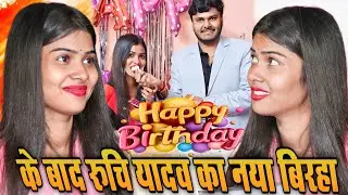 #Happy_birthday के बाद रुचि यादव का नया बिरहा 2026 #bhojpuri​ #birhasong​ #रुचि_यादव​ का बिरहा