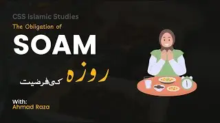 Soam(Fasting) : روزہ | Mastering CSS Islamic Studies Series with Ahmad Raza