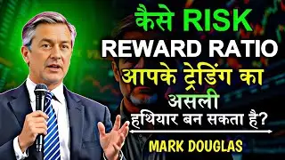कैसे Risk Reward Ratio आपके ट्रेडिंग का असली हथियार बन सकता है।| Mark Douglas Speech | Podcast |