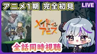 【#メイドインアビス   ＃同時視聴】リスナーさん達からお勧めされるので1期から見てみる！（タイマー表示あり！アマプラ以外の人も一緒に見れるよ♪）
