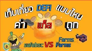 ทำฟาร์ม กดเคลมแบบไหน คุ้มสุด!! #safebsc vs #Farm #Defi #octax #pancak #แก็ส[ มือใหม่หัดฟาร์ม Ep25. ]