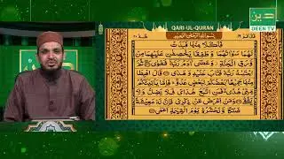 Qari-Ul-Quran । 13022023 । Mufti Atiqur Rahman