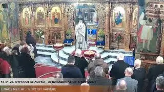 ΑΚΟΥΤΕ «ΓΑΛΙΛΑΙΑ». 18-01-26. ΚΥΡΙΑΚΗ ΙΒ' ΛΟΥΚΑ - ΑΓ. ΑΘΑΝΑΣΙΟΥ & ΚΥΡΙΛΛΟΥ - Όρθρος, Θ.Λειτουργία