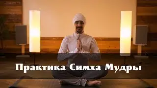 Симха Мудра  | Зевай Как Лев И Будь Здоров |Уроки Кундалини Йоги | ПУТЬ ЙОГА