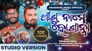 JISU NAME HOSANNA / SINGER D SRABAN KUMAR / TUTU BHAI / SUNDAR KUMAR / NEW CHRISTIAN SONG  2024