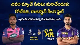 RR vs KKR Match 30 Preview in Telugu | TATA IPL 2022 | Games and Goals