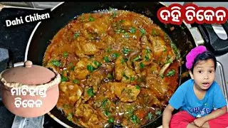 ଦେଶୀ ଷ୍ଟାଇଲି Dahi Chicken Curry| Mati Handi Dahi chicken|Simple Chicken Curry Recipe|Dahi Chicken🍗 