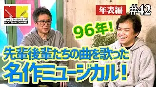 【年表編㉗】先輩後輩たちの曲を歌った名作ミュージカル！