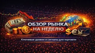 Обзор рынка с 12.01.2026-18.01.2026.Обзор основных инструментов рынка.Опционы + техническая картина!