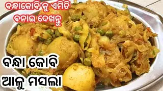 🔥ବନ୍ଧାକୋବି କୁ ଏମିତି ବନାଇ ଦେଖନ୍ତୁ‼️bandha kobi bhaja in odia style‼️Cabbage masala‼️Ganjam food vlog
