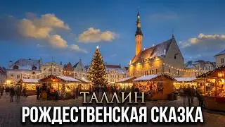 24.12.2025#РатушнаяПлощадь#Tallinn#Eesti#Rajaplat#NewYear#Uusaasta#Tallinn#raekojaplats