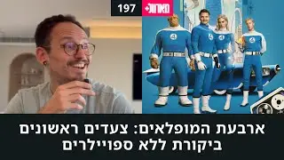 197 - ביקורת ללא ספויילרים - ארבעת המופלאים: צעדים ראשונים | מארוול+ פודקאסט
