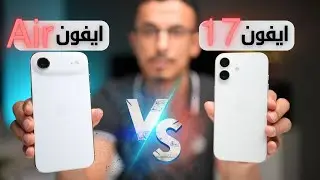 ايفون Air ضد ايفون 17 | نتيجة مخيبة من الاير !