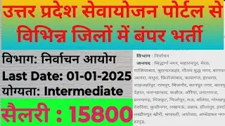 उत्तर प्रदेश सेवायोजन पोर्टल से निर्वाचन विभाग में बड़ी भर्ती। UP SEWAYOJAN PORTAL bharti 