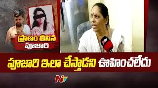 Shamshabad: Apsara Mother Reaction on Incident | Ntv
