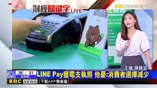 LINE Pay獲電支執照，他憂：消費者選擇減少@newsebc
