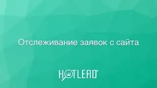 Настройка захвата данных с форм в системе HOTLEAD