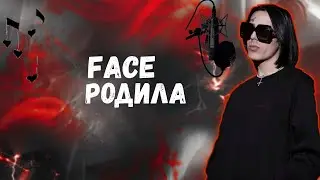 FACE - Родила (Сниппет 2021)