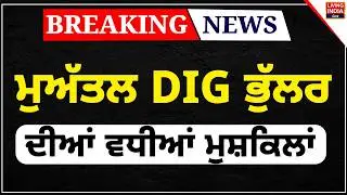 BREAKING NEWS | ਮੁਅੱਤਲ DIG Harcharan Singh Bhullar ਦੀਆਂ ਵਧੀਆਂ ਮੁਸ਼ਕਿਲਾਂ | Punjab Police | Cbi Court