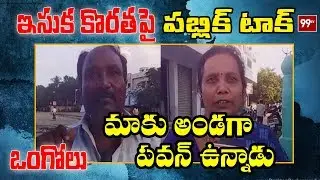 Ongole Public Talk On AP Sand Issue | Comments on YS Jagan Government | 99TV Telugu