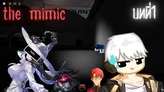 พวกเบียวรางดาวหลงมาเล่นโรบอคแมพผี | The MiMiC #1