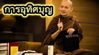 การอุทิศบุญ พุทธวจน แสดงธรรมโดยพระอาจารย์คึกฤทธิ์ วัดนาป่าพง