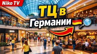 Торговый центр CentrO в Оберхаузене 10 минут прогулки с музыкой🚶‍♂️🎶