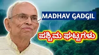 MADHAV GADGIL ಪಶ್ಚಿಮ ಘಟ್ಟಗಳು | WESTERN GHATS | VEERESH HIREMATH | STUDY ZONE