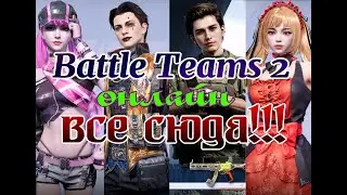 Battle Teams 2 онлайн, решил отдохнуть...
