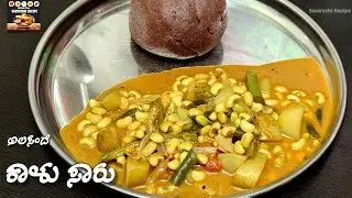 ಮದ್ಯಾಹ್ನದ ಊಟಕ್ಕೆ ಮುದ್ದೆ ಜೊತೆಗೆ ಹಸಿ ಅಲಸಂದೆಕಾಳು ಸಾರು | Alasandekalu Saru maduva vidana | Tarakari Saru