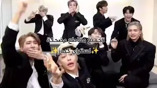 تجميع مقاطع مضحكة لستراي كيدز ✨💗SKZ funny moments