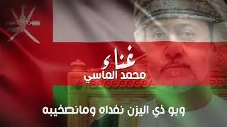 سلطاننا هيثم - محمد الماسي - اغاني حصرياً 2020Hd اهداء الي صاحب الجلالة السلطان هيثم بن طارق المعظم