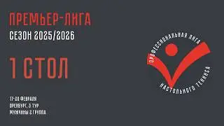 Чемпионат ПЛНТ 25/26. Премьер-лига. Мужчины. 3 тур. 1 группа. 1 стол. 19.02.2026