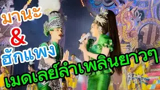 มานะ&ฮักแพง เมดเล่ย์บำเพลินยาวๆๆ🌹❤️