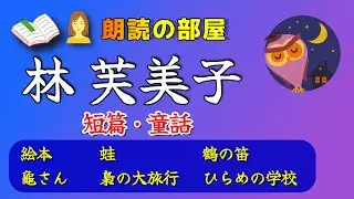 【☘️朗読の部屋☘️】Ver.① 🔖林芙美子作品、短篇、まとめ 。『絵本』『蛙』『鶴の笛』『龜さん』他…  【感動の泉】【感動の泉】