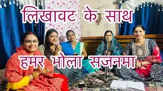 ||भंगिया के नशा में घूमे हो हमर भोला सजनमा ||शिवचर्चा भजन #video #shivcharcha #devigeet