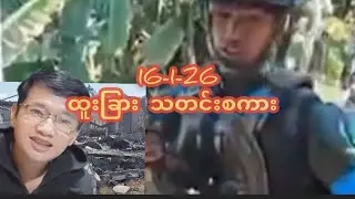16-4-26ထူးခြားသတင်းစကား  ပိုင်ရဲကို 