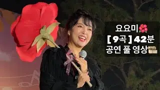 요요미🌸 [ 9곡 ] 42분⏰ 풀 공연전체🎙 2022가평잣고을 낭만음악회🎶🎵🎹