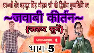 #जवाबी_कीर्तन : श्री शम्भू हलचल जी कानपुर एवं श्रीमती ज्योति कमल बाराबंकी स्थान:मंगापुर प्रतापगढ़ 