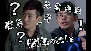 【巍澜同人/AU】冯豆子battle尤东东，点开收获沙雕！！！