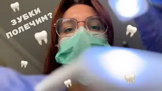 АСМР ОСМОТР ВРАЧА СТОМАТОЛОГА🦷 // ролевая игра