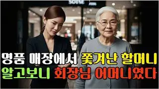 명품 매장에서 쫓겨난 할머니, 일주일 후 무슨 일이 #시니어드라마#오디오드라마#가족드라마 #실화드라마 #나레이션드라마 #복수#반전#사이다#통쾌