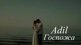 Adil &ndash; Госпожа (Ramirez & Alexx Slam Remix)