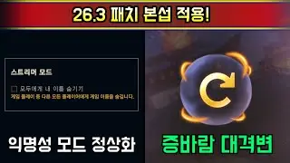 오늘부터 도파민 폭발합니다. 협곡/증바람 모두 초대격변 26.3 패치 본섭 적용!